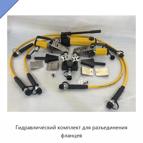 Гидравлический комплект для разъединения фланцев