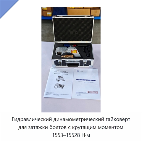 Гидравлический динамометрический гайковёрт для затяжки болтов с крутящим моментом 1553–15528 Н·м