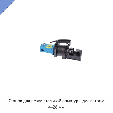 Станок для резки стальной арматуры диаметром 4–28 мм
