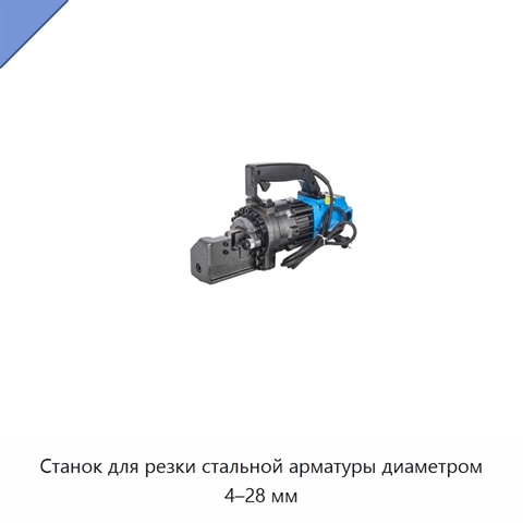 Станок для резки стальной арматуры диаметром 4–28 мм
