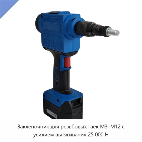 Заклёпочник для резьбовых гаек M3–M12 с усилием вытягивания 25 000 Н