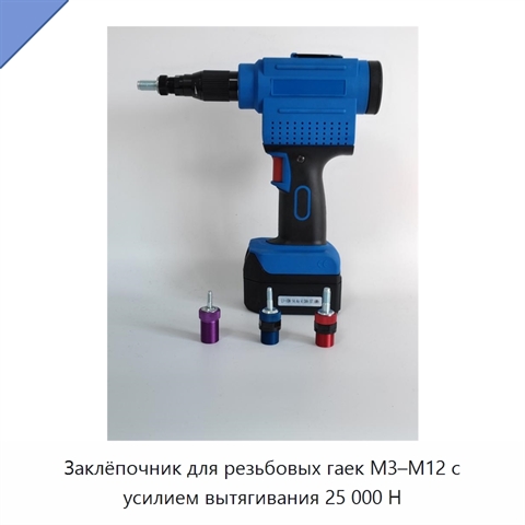 Заклёпочник для резьбовых гаек M3–M12 с усилием вытягивания 25 000 Н