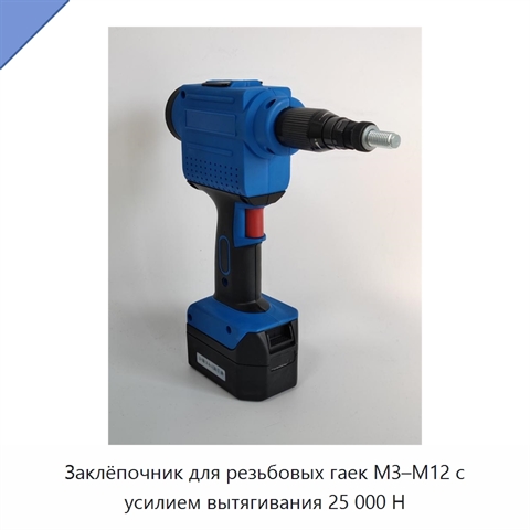 Заклёпочник для резьбовых гаек M3–M12 с усилием вытягивания 25 000 Н