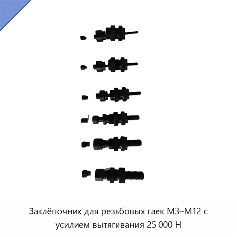 Заклёпочник для резьбовых гаек M3–M12 с усилием вытягивания 25 000 Н