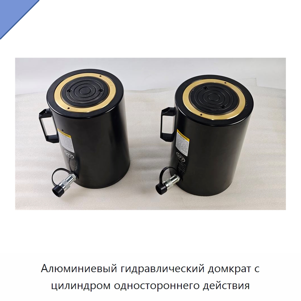 Алюминиевый гидравлический домкрат с цилиндром одностороннего действия — Домкраты