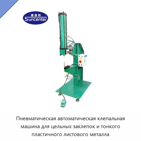 Пневматическая автоматическая клепальная машина для цельных заклепок и тонкого пластичного листового металла