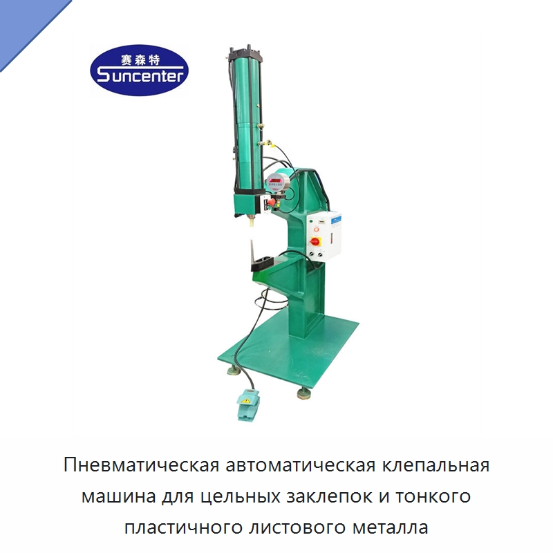Пневматическая автоматическая клепальная машина для цельных заклепок и тонкого пластичного листового металла — Клепальные станки