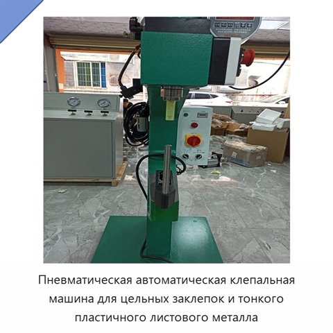 Пневматическая автоматическая клепальная машина для цельных заклепок и тонкого пластичного листового металла