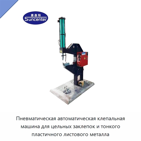 Пневматическая автоматическая клепальная машина для цельных заклепок и тонкого пластичного листового металла
