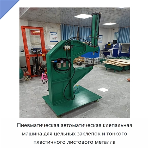 Пневматическая автоматическая клепальная машина для цельных заклепок и тонкого пластичного листового металла
