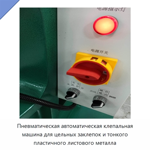 Пневматическая автоматическая клепальная машина для цельных заклепок и тонкого пластичного листового металла