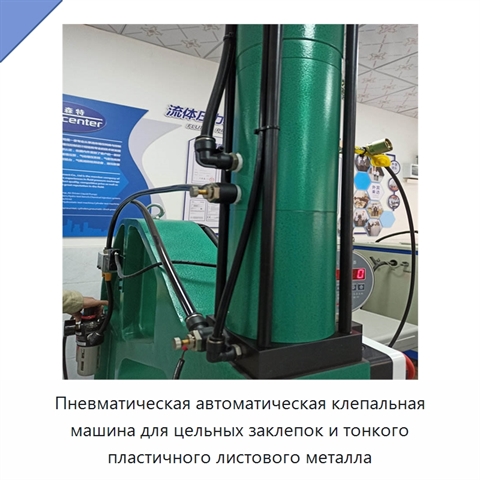 Пневматическая автоматическая клепальная машина для цельных заклепок и тонкого пластичного листового металла