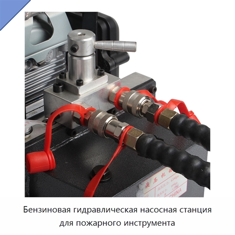Бензиновая гидравлическая насосная станция для пожарного инструмента