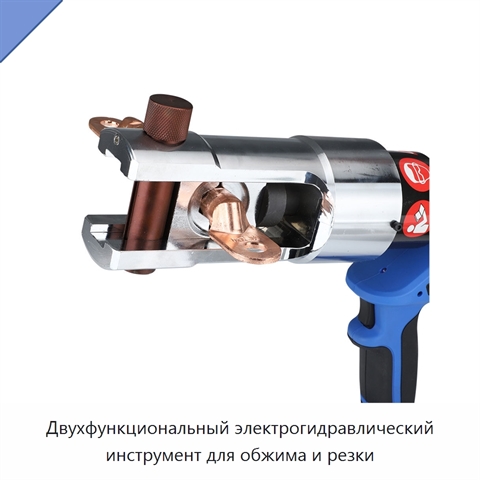 Двухфункциональный электрогидравлический инструмент для обжима и резки