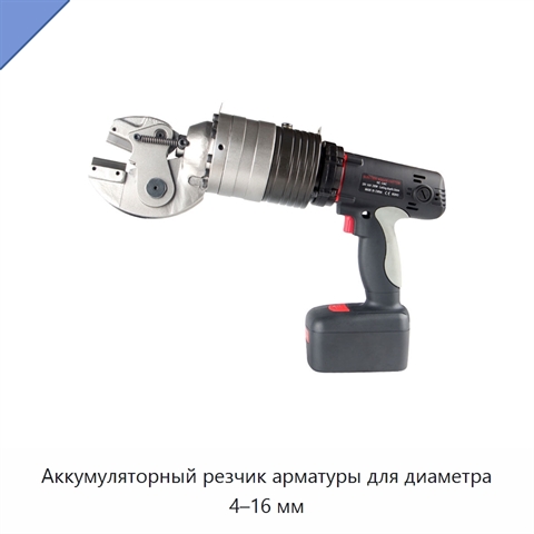 Аккумуляторный резчик арматуры для диаметра 4–16 мм