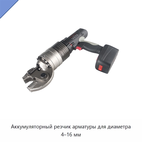 Аккумуляторный резчик арматуры для диаметра 4–16 мм