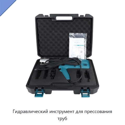 Гидравлический инструмент для прессования труб