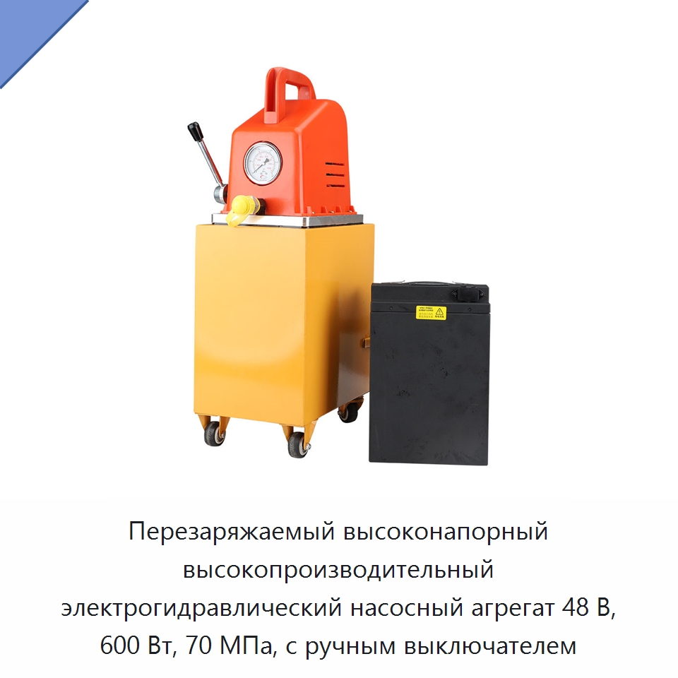Перезаряжаемый высоконапорный высокопроизводительный электрогидравлический насосный агрегат 48 В, 600 Вт, 70 МПа, с ручным выключателем — Насосы