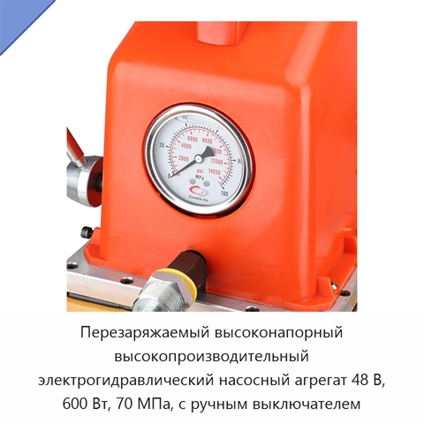 Перезаряжаемый высоконапорный высокопроизводительный электрогидравлический насосный агрегат 48 В, 600 Вт, 70 МПа, с ручным выключателем