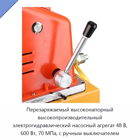Перезаряжаемый высоконапорный высокопроизводительный электрогидравлический насосный агрегат 48 В, 600 Вт, 70 МПа, с ручным выключателем