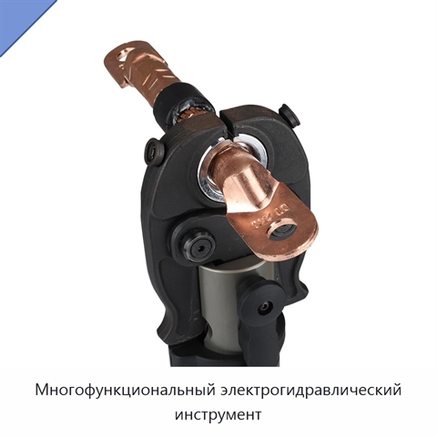 Многофункциональный электрогидравлический инструмент