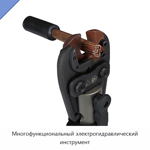 Многофункциональный электрогидравлический инструмент