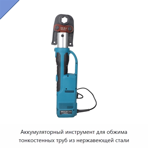 Аккумуляторный инструмент для обжима тонкостенных труб из нержавеющей стали