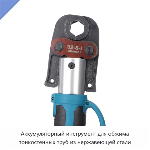 Аккумуляторный инструмент для обжима тонкостенных труб из нержавеющей стали