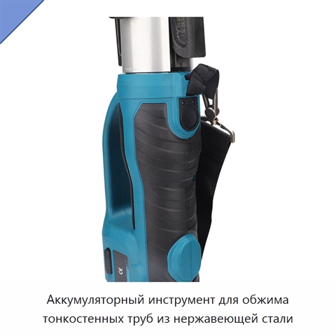 Аккумуляторный инструмент для обжима тонкостенных труб из нержавеющей стали