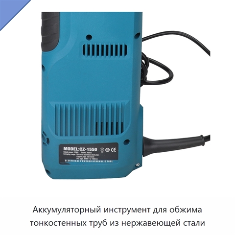 Аккумуляторный инструмент для обжима тонкостенных труб из нержавеющей стали