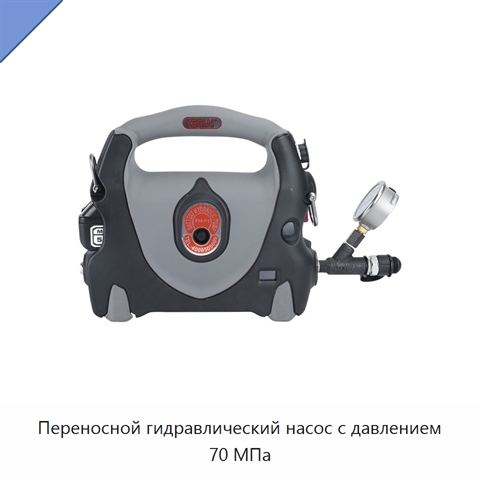 Переносной гидравлический насос с давлением 70 МПа