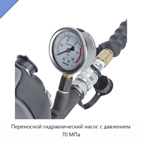 Переносной гидравлический насос с давлением 70 МПа