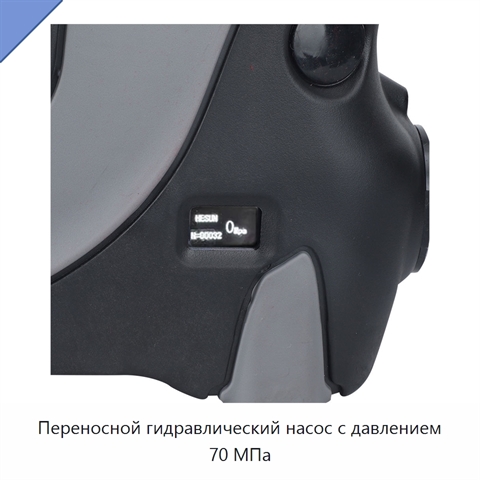 Переносной гидравлический насос с давлением 70 МПа