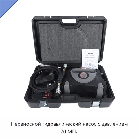Переносной гидравлический насос с давлением 70 МПа