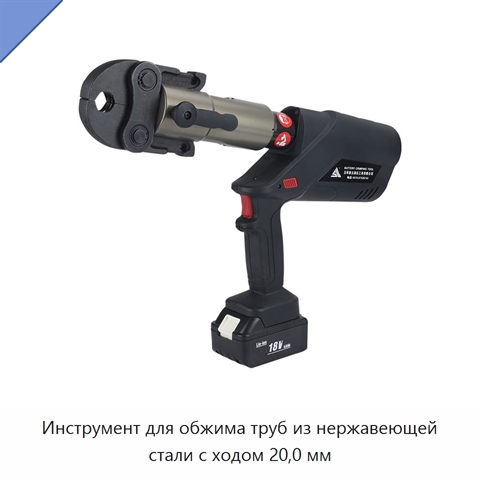 Инструмент для обжима труб из нержавеющей стали с ходом 20,0 мм