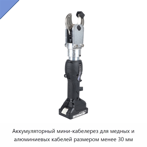 Аккумуляторный мини-кабелерез для медных и алюминиевых кабелей размером менее 30 мм