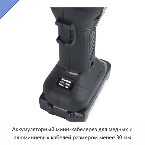 Аккумуляторный мини-кабелерез для медных и алюминиевых кабелей размером менее 30 мм