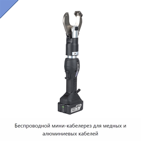 Беспроводной мини-кабелерез для медных и алюминиевых кабелей