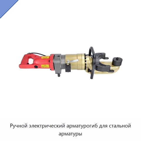 Ручной электрический арматурогиб для стальной арматуры