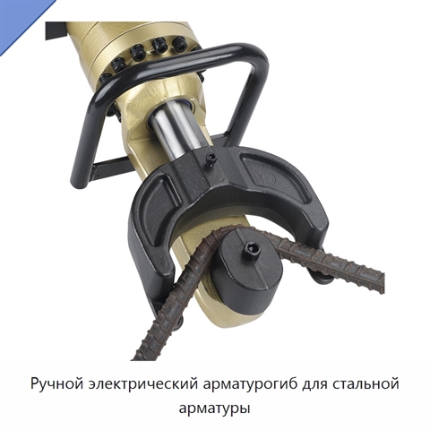 Ручной электрический арматурогиб для стальной арматуры