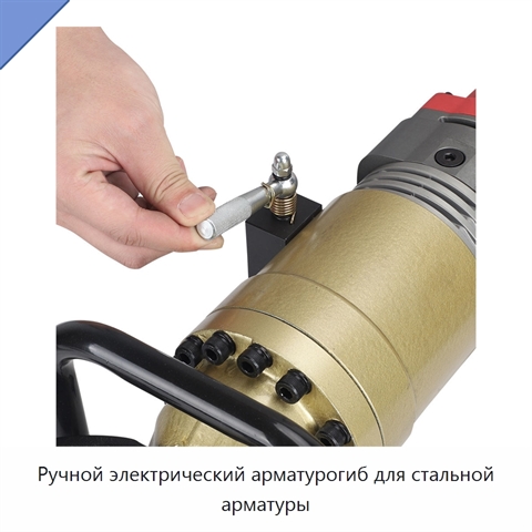 Ручной электрический арматурогиб для стальной арматуры