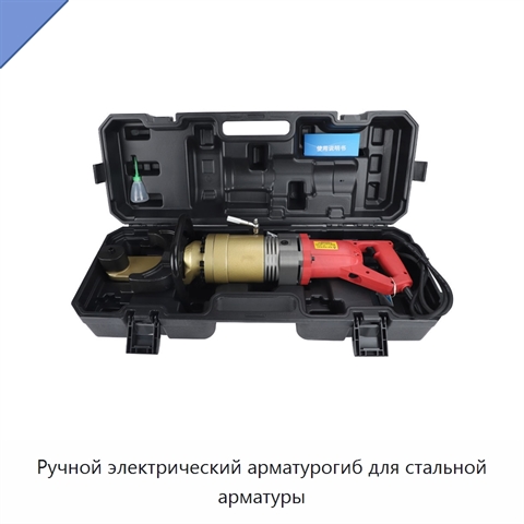 Ручной электрический арматурогиб для стальной арматуры