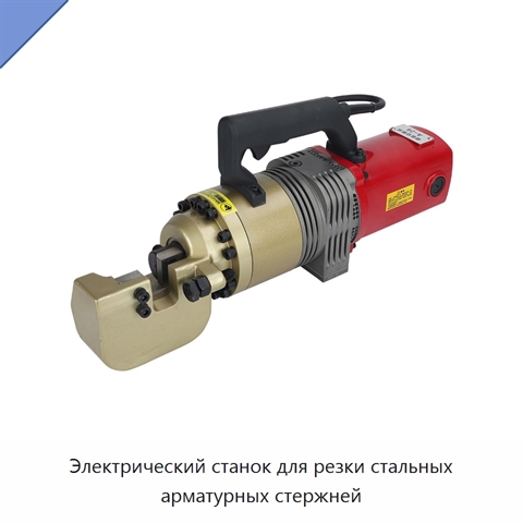 Электрический станок для резки стальных арматурных стержней