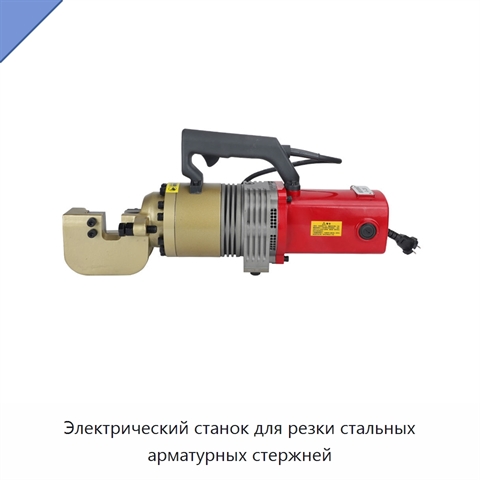 Электрический станок для резки стальных арматурных стержней
