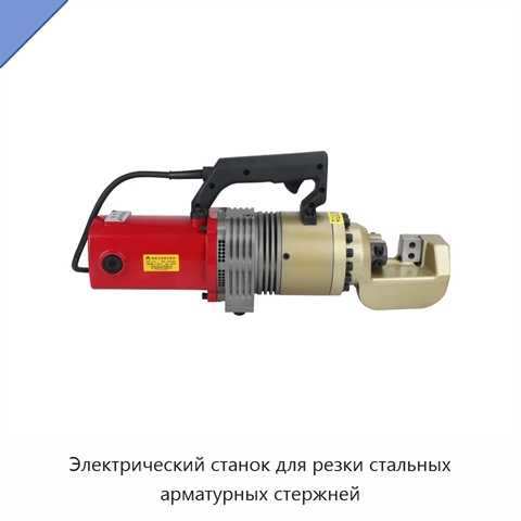 Электрический станок для резки стальных арматурных стержней