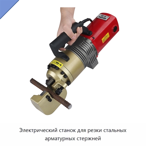 Электрический станок для резки стальных арматурных стержней