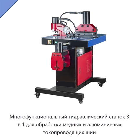 Многофункциональный гидравлический станок 3 в 1 для обработки медных и алюминиевых токопроводящих шин