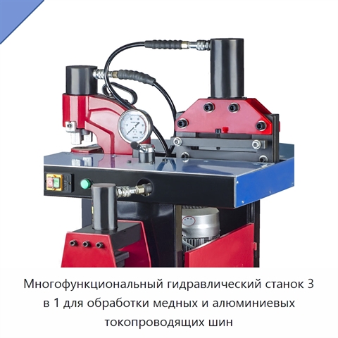 Многофункциональный гидравлический станок 3 в 1 для обработки медных и алюминиевых токопроводящих шин