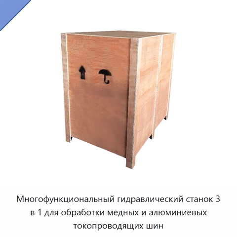 Многофункциональный гидравлический станок 3 в 1 для обработки медных и алюминиевых токопроводящих шин