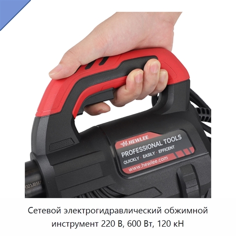 Сетевой электрогидравлический обжимной инструмент 220 В, 600 Вт, 120 кН